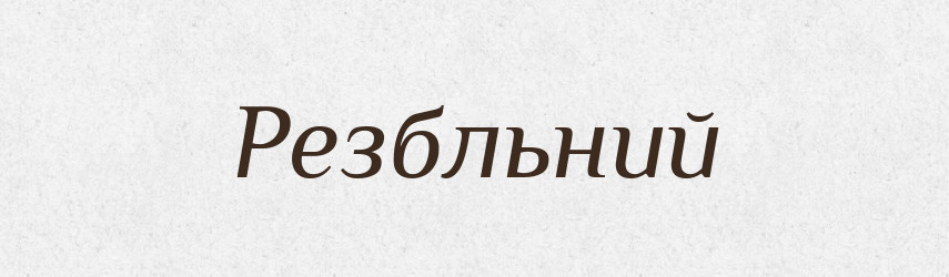 Резбльний — Великий тлумачний словник сучасної української мови