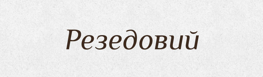 Резедовий — Великий тлумачний словник сучасної української мови