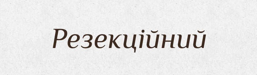 Резекційний — Великий тлумачний словник сучасної української мови