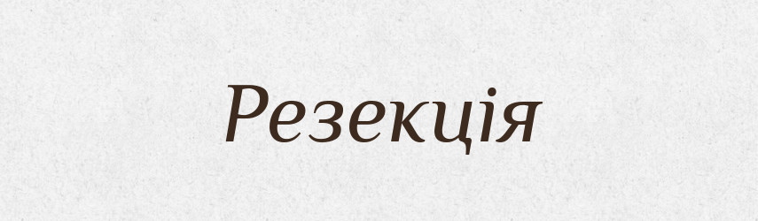 Резекція — Великий тлумачний словник сучасної української мови