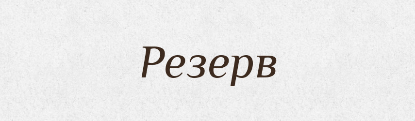 Резерв — Великий тлумачний словник сучасної української мови