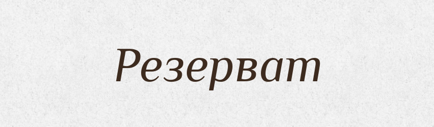 Резерват — Великий тлумачний словник сучасної української мови