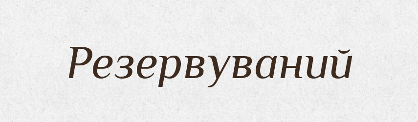 Резервуваний — Великий тлумачний словник сучасної української мови
