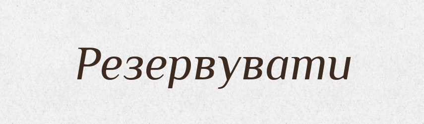 Резервувати — Великий тлумачний словник сучасної української мови