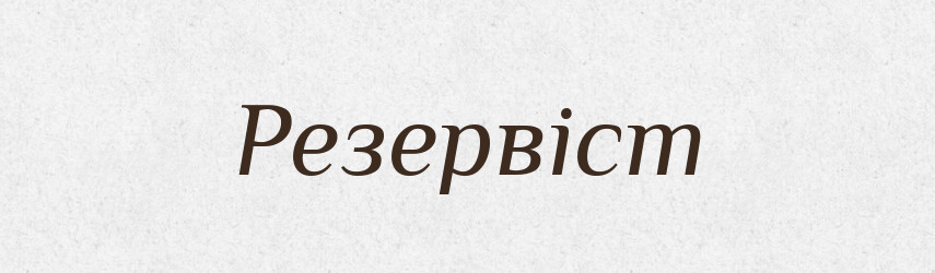 Резервіст — Великий тлумачний словник сучасної української мови