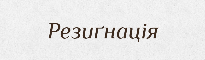 Резиґнація — Великий тлумачний словник сучасної української мови