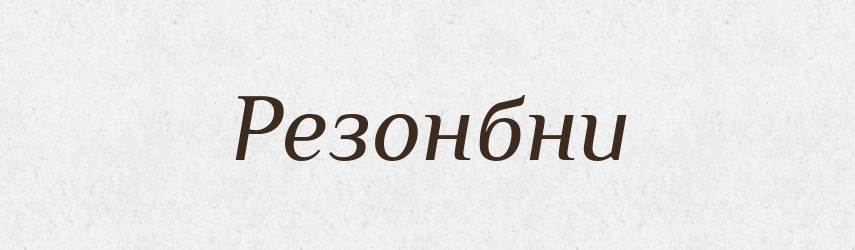 Резонбни — Великий тлумачний словник сучасної української мови