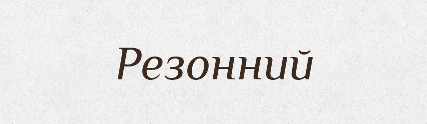 Резонний — Великий тлумачний словник сучасної української мови