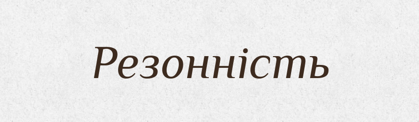 Резонність — Великий тлумачний словник сучасної української мови