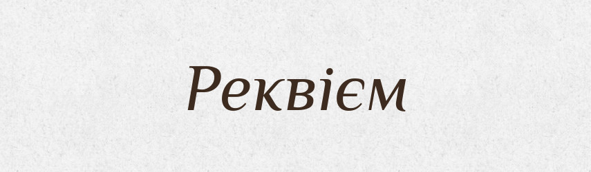 Реквієм — Великий тлумачний словник сучасної української мови