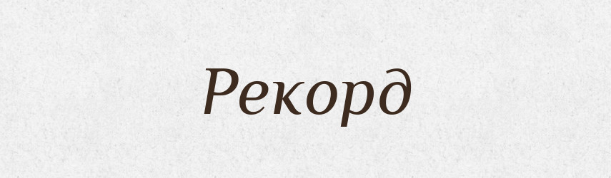 Рекорд — Великий тлумачний словник сучасної української мови