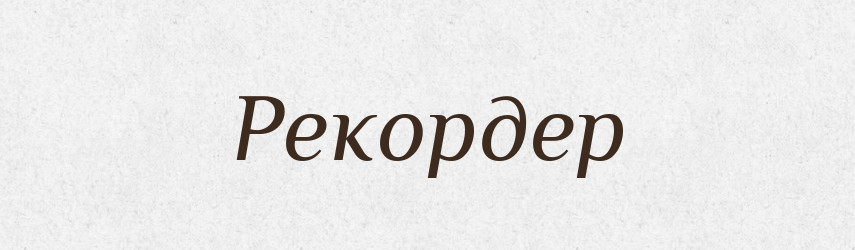 Рекордер — Великий тлумачний словник сучасної української мови