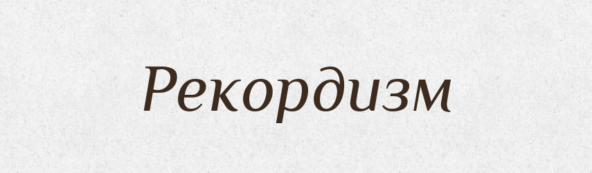 Рекордизм — Великий тлумачний словник сучасної української мови