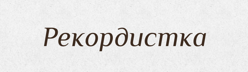 Рекордистка — Великий тлумачний словник сучасної української мови