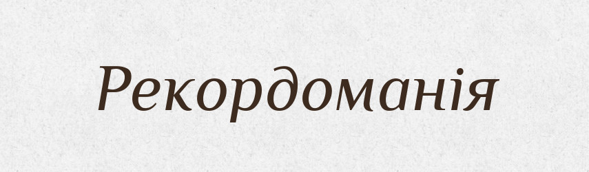 Рекордоманія — Великий тлумачний словник сучасної української мови