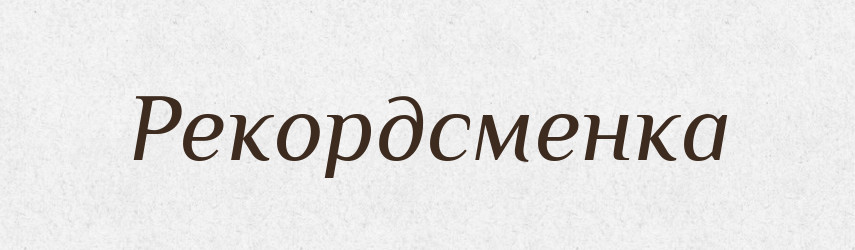 Рекордсменка — Великий тлумачний словник сучасної української мови