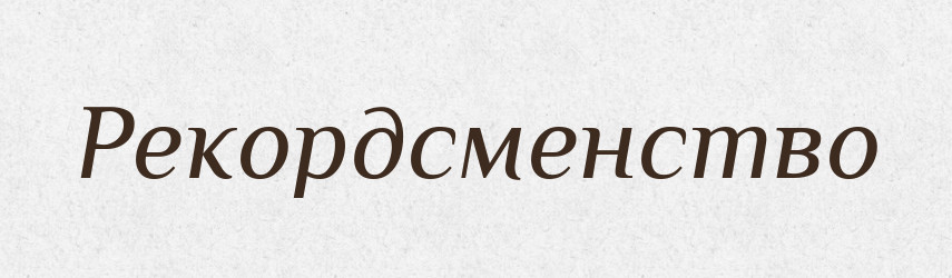 Рекордсменство — Великий тлумачний словник сучасної української мови
