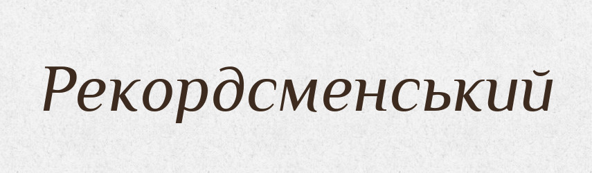 Рекордсменський — Великий тлумачний словник сучасної української мови