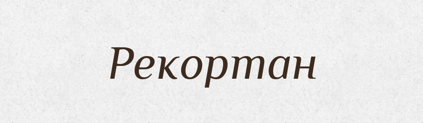 Рекортан — Великий тлумачний словник сучасної української мови