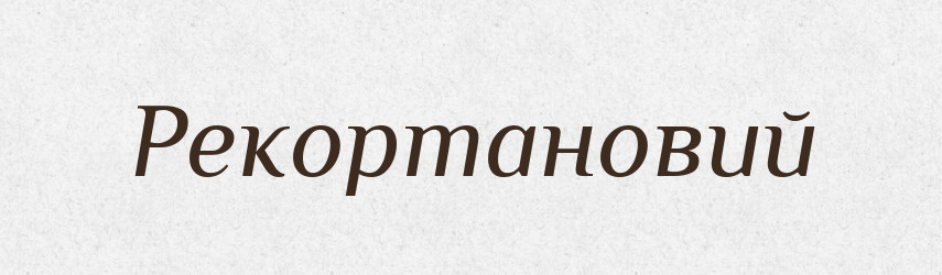 Рекортановий — Великий тлумачний словник сучасної української мови