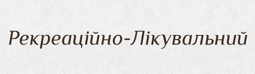 Рекреаційно-Лікувальний — Великий тлумачний словник сучасної української мови