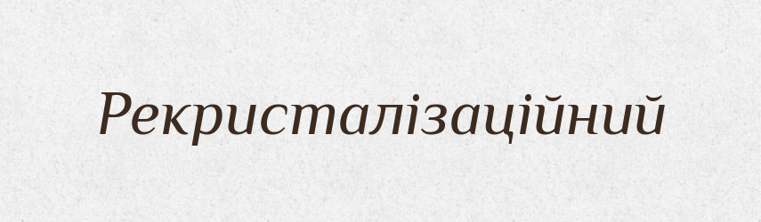 Рекристалізаційний — Великий тлумачний словник сучасної української мови