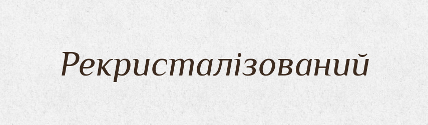 Рекристалізований — Великий тлумачний словник сучасної української мови