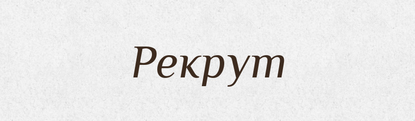 Рекрут — Великий тлумачний словник сучасної української мови