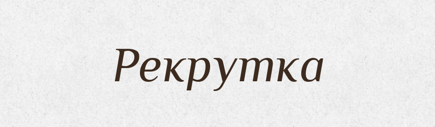 Рекрутка — Великий тлумачний словник сучасної української мови