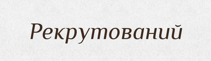 Рекрутований — Великий тлумачний словник сучасної української мови