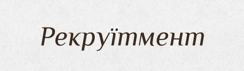 Рекруїтмент — Великий тлумачний словник сучасної української мови