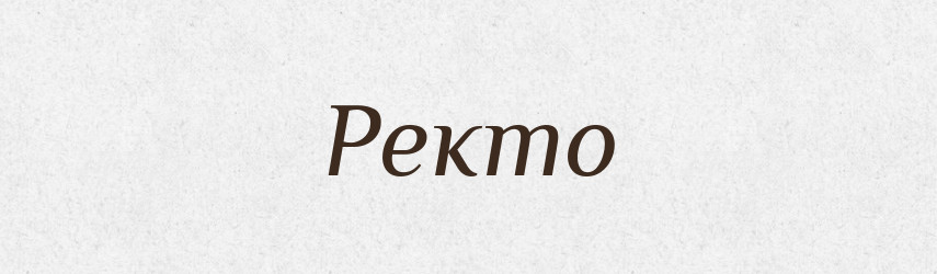 Ректо — Великий тлумачний словник сучасної української мови