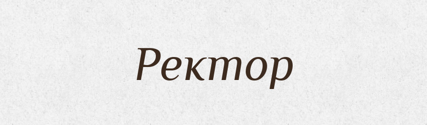 Ректор — Великий тлумачний словник сучасної української мови
