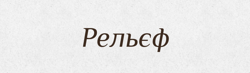 Рельєф — Великий тлумачний словник сучасної української мови