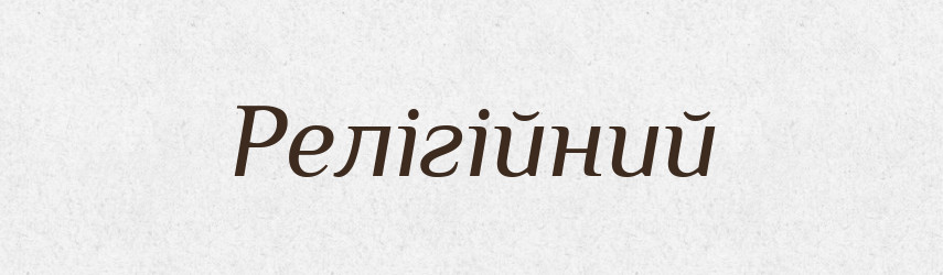 Релігійний — Великий тлумачний словник сучасної української мови
