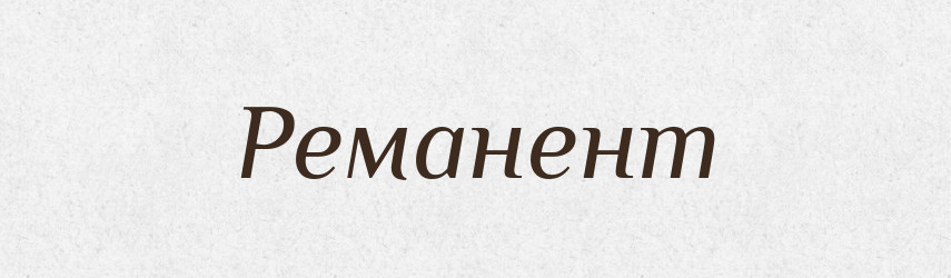 Реманент — Великий тлумачний словник сучасної української мови