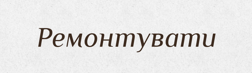 Ремонтувати — Великий тлумачний словник сучасної української мови
