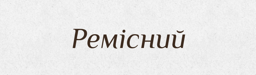 Ремісний — Великий тлумачний словник сучасної української мови