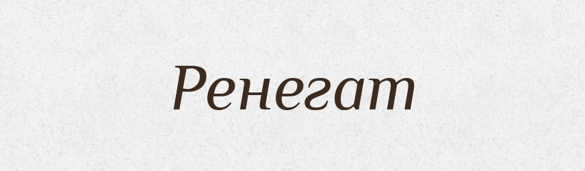 Ренегат — Великий тлумачний словник сучасної української мови