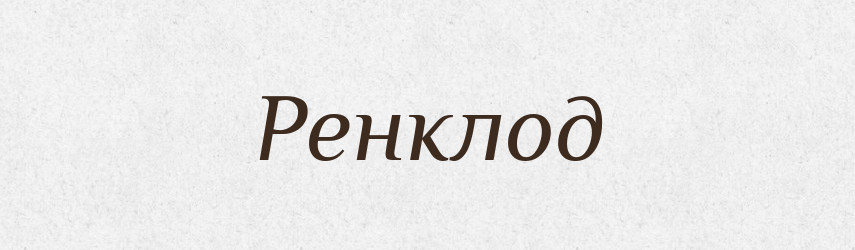 Ренклод — Великий тлумачний словник сучасної української мови