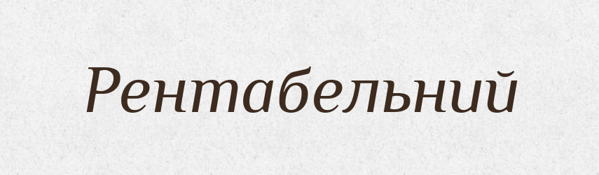 Рентабельний — Великий тлумачний словник сучасної української мови