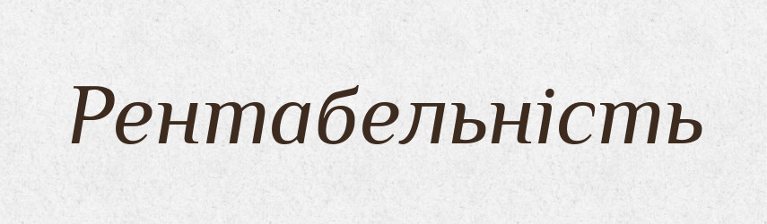 Рентабельність — Великий тлумачний словник сучасної української мови