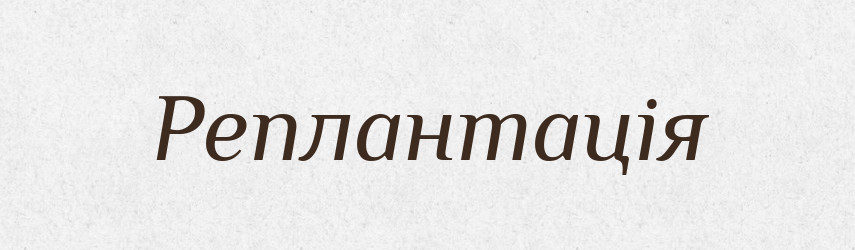 Реплантація — Великий тлумачний словник сучасної української мови