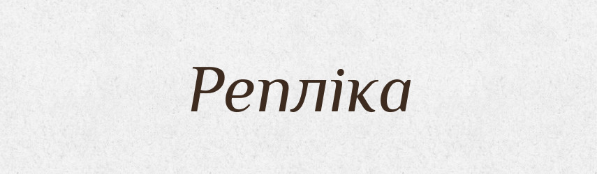 Репліка — Великий тлумачний словник сучасної української мови