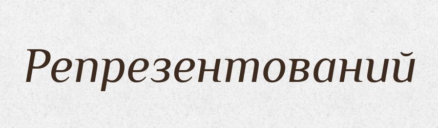 Репрезентований — Великий тлумачний словник сучасної української мови