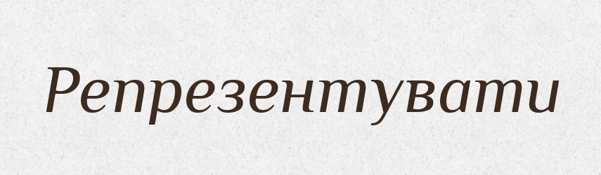 Репрезентувати — Великий тлумачний словник сучасної української мови