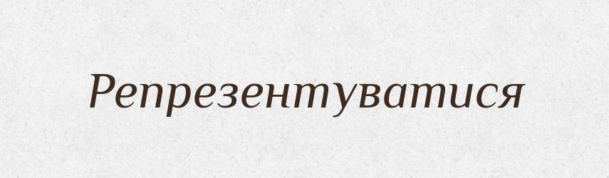 Репрезентуватися — Великий тлумачний словник сучасної української мови