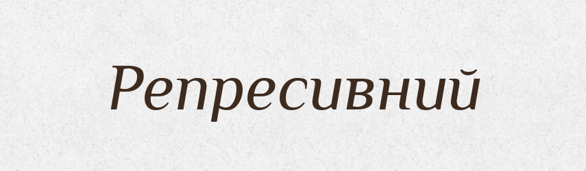 Репресивний — Великий тлумачний словник сучасної української мови
