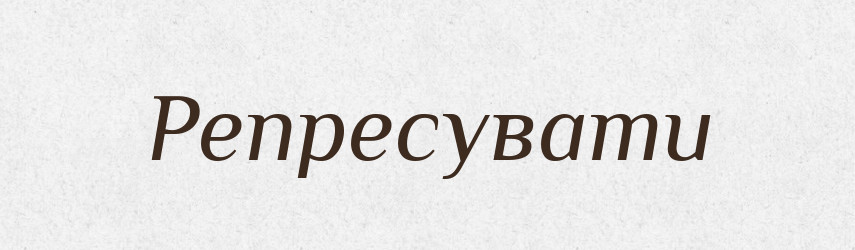 Репресувати — Великий тлумачний словник сучасної української мови