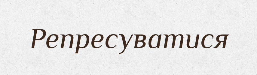 Репресуватися — Великий тлумачний словник сучасної української мови